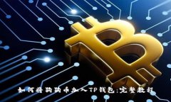 如何将狗狗币加入TP钱包：