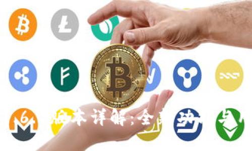TP钱包1.6.2版本详解：全新功能与用户指南