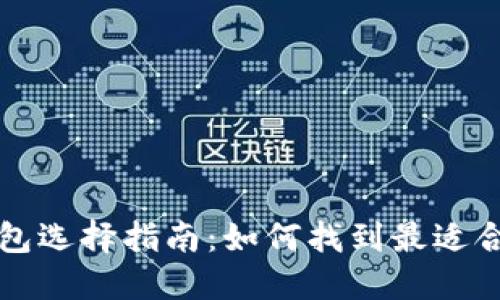 比特币钱包选择指南：如何找到最适合你的钱包