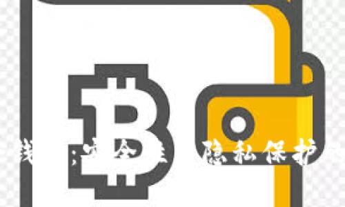 USDT混合钱包：安全性与隐私保护的最佳选择