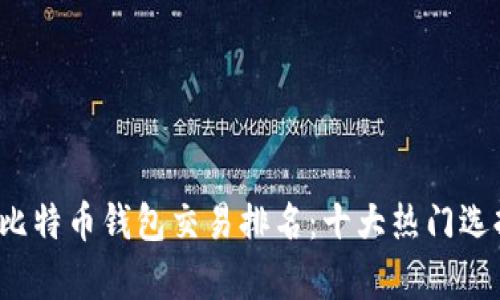 2023年比特币钱包交易排名：十大热门选择及分析