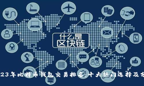 2023年比特币钱包交易排名：十大热门选择及分析