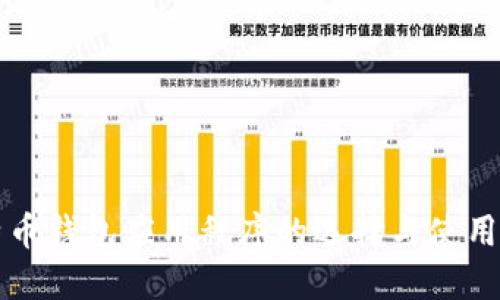 比特币钱包应用程序的选择与使用指南