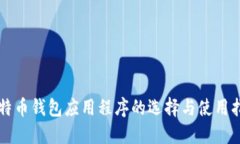 比特币钱包应用程序的选