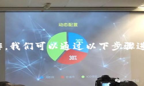 要了解TP钱包中的自定义网络设置位置和相关操作，我们可以通过以下步骤进行说明和讨论。以下是本文、关键词，以及内容大纲。

如何在TP钱包中找到自定义网络设置