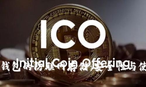 比特币钱包的防联网存储：安全性与使用指南