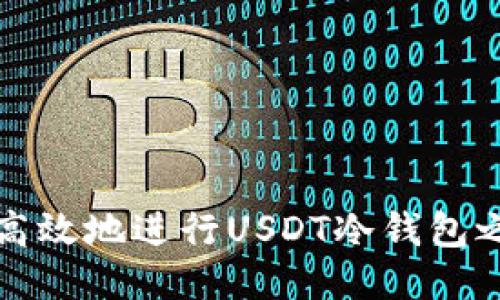 如何安全高效地进行USDT冷钱包之间的互转