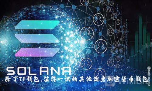 除了TP钱包，值得一试的其他优秀加密货币钱包