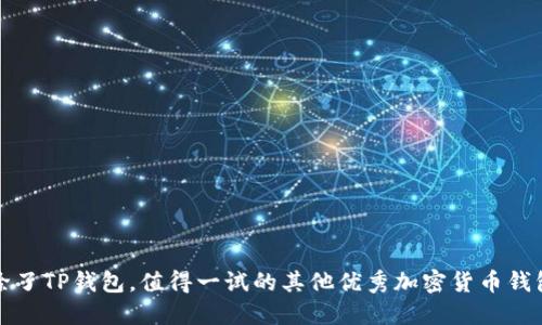 除了TP钱包，值得一试的其他优秀加密货币钱包