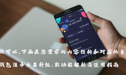 当然可以，下面是您需求的内容结构和对应的主题。

TP钱包法币交易升级：新功能解析与使用指南
