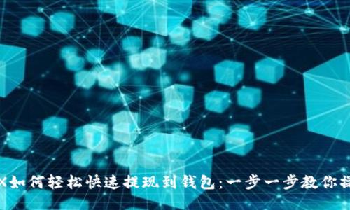 TRX如何轻松快速提现到钱包：一步一步教你操作