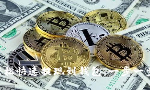 TRX如何轻松快速提现到钱包：一步一步教你操作