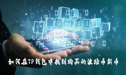 如何在TP钱包中找到购买的波场币新币