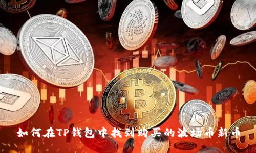 如何在TP钱包中找到购买的波场币新币