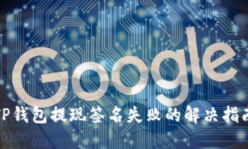 TP钱包提现签名失败的解决指南
