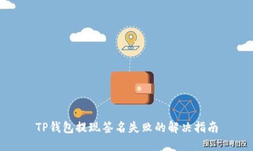 TP钱包提现签名失败的解决指南