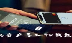 : 如何将其他钱包中的资产