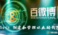 如何使用 Geth 创建和管理