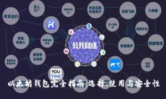 以太坊钱包完全指南：选