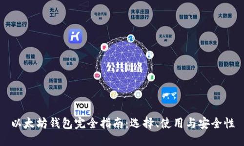 以太坊钱包完全指南：选择、使用与安全性