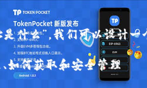 为了回答“比特币的钱包地址是什么”，我们可以设计一个内容框架，确保信息清晰且。

比特币钱包地址详解：什么是、如何获取和安全管理