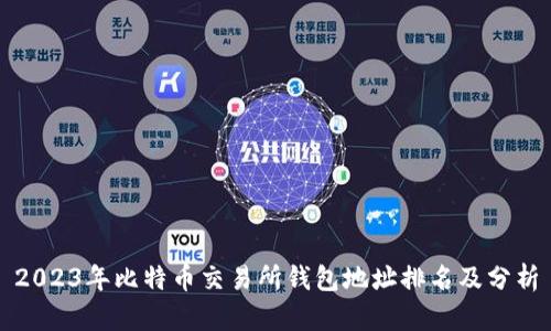 2023年比特币交易所钱包地址排名及分析