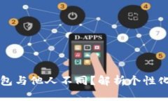 为什么我的TP钱包与他人不