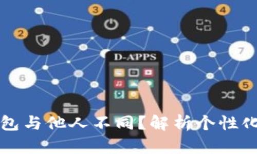 为什么我的TP钱包与他人不同?解析个性化设定与功能差异