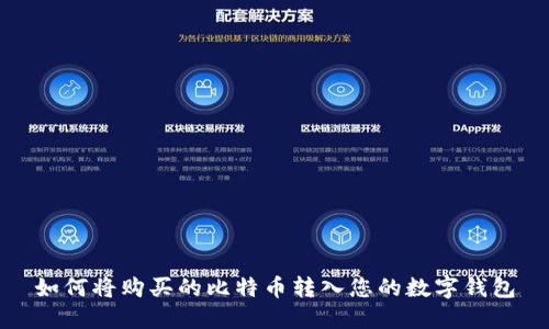 如何将购买的比特币转入您的数字钱包