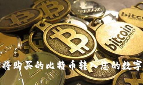 如何将购买的比特币转入您的数字钱包