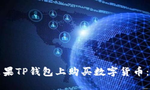 如何在苹果TP钱包上购买数字货币：详细指南