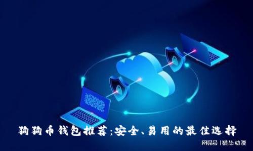狗狗币钱包推荐：安全、易用的最佳选择