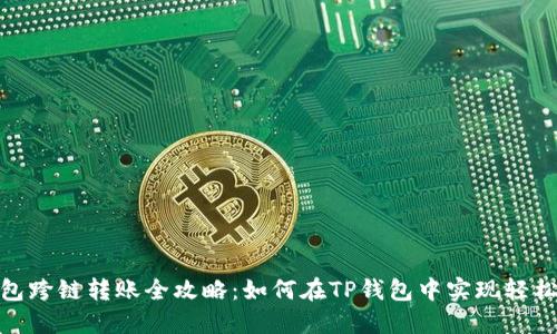 TP钱包跨链转账全攻略：如何在TP钱包中实现轻松转账