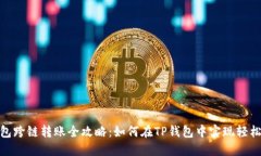 TP钱包跨链转账全攻略：如