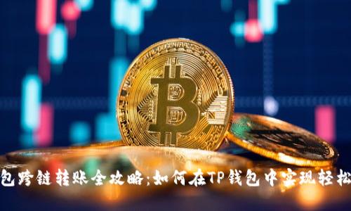 TP钱包跨链转账全攻略：如何在TP钱包中实现轻松转账