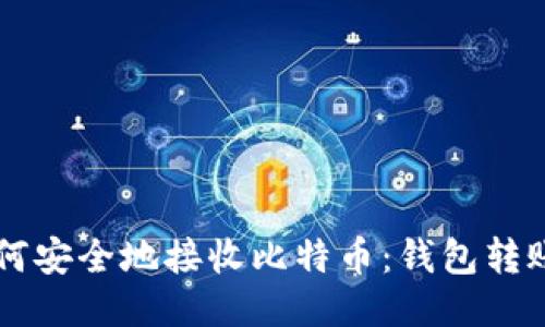 ### 如何安全地接收比特币：钱包转账新手指南