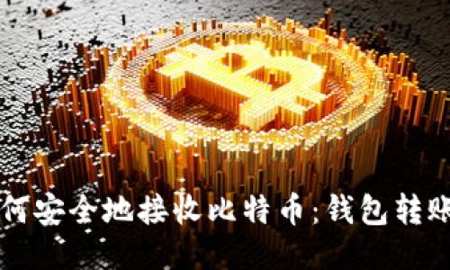### 如何安全地接收比特币：钱包转账新手指南