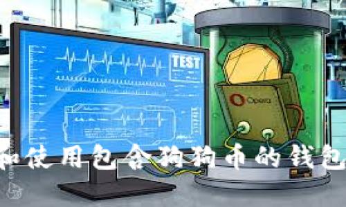 如何选择和使用包含狗狗币的钱包：详尽指南