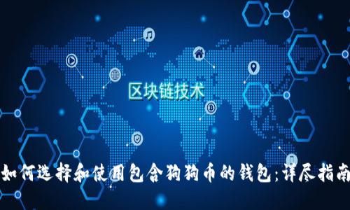 如何选择和使用包含狗狗币的钱包：详尽指南