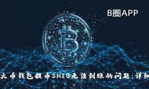 解决火币钱包提币SHIB无法到账的问题：详细指南