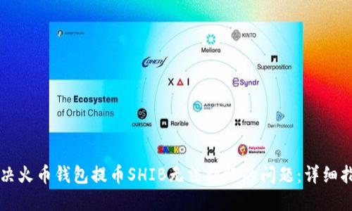 解决火币钱包提币SHIB无法到账的问题：详细指南