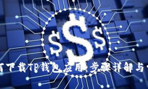 华为手机如何下载TP钱包应用：步骤详解与常见问题解析