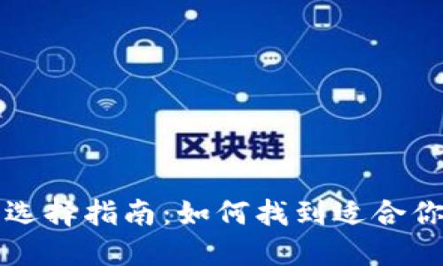 比特币钱包选择指南:如何找到适合你的理想钱包