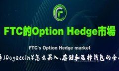狗狗币（Dogecoin）怎么买入