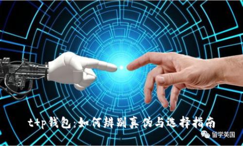t p钱包：如何辨别真伪与选择指南