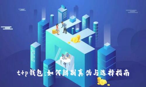 t p钱包：如何辨别真伪与选择指南