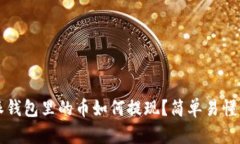 比特派钱包里的币如何提