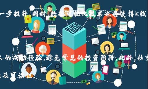   如何在TP钱包中查找K线图？ / 

 guanjianci TP钱包, K线图, 加密货币, 数字资产 /guanjianci 

## 内容主体大纲

1. **引言**
   - TP钱包简介
   - K线图的定义与重要性 

2. **TP钱包的基本功能**
   - 资产管理
   - 交易功能简介

3. **什么是K线图？**
   - K线图的基本构成
   - K线图的应用场景

4. **如何在TP钱包中找到K线图**
   - 第一步：下载并安装TP钱包
   - 第二步：创建或导入钱包
   - 第三步：选择市场和交易对
   - 第四步：查找K线图功能 

5. **K线图的阅读与分析**
   - K线图的基本元素 
   - 如何分析K线图的行情趋势 

6. **K线图在投资中的策略应用**
   - 基于K线图的买入策略 
   - 基于K线图的卖出策略 

7. **使用TP钱包进行交易的小贴士**
   - 安全性注意事项 
   - 高效使用的技巧 

8. **总结与未来展望**
   - TP钱包在数字货币投资中的重要性 
   - K线图分析在未来的发展趋势 

## 详细内容

### 引言

TP钱包是一款极具用户友好的加密货币钱包，它不仅提供了资产管理功能，还支持多种数字货币的交易。同时，K线图作为一种分析工具，被广泛应用于加密货币市场，帮助投资者快速了解行情动态。本文将深入探讨如何在TP钱包中找到K线图，并分享相关的使用技巧。

### TP钱包的基本功能

TP钱包的设计初衷是为了让用户能够轻松管理和交易数字资产。该钱包支持多种加密货币，包括主流币种和一些较小的项目。此外，TP钱包还内置了去中心化交易（DEX）的功能，使用户能够方便地进行币币交易。

### 什么是K线图？

K线图是一种金融图表，常用于分析证券和加密货币市场的价格趋势。每根K线代表一个时间段（如1分钟、5分钟、日线等）内的开盘价、收盘价、最高价和最低价。通过观察K线图，投资者可以快速判断市场的走势及其潜在的买卖机会。

### 如何在TP钱包中找到K线图

1. **第一步：下载并安装TP钱包**
   首先，用户需要在官方应用商店或官方网站下载TP钱包。安装过程简单，可以按照提示完成。

2. **第二步：创建或导入钱包**
   打开TP钱包后，用户可以选择创建新的钱包或导入已有的钱包。在创建新钱包时，请务必妥善保存助记词，以确保资产安全。

3. **第三步：选择市场和交易对**
   在TP钱包首页，用户可以看到多个交易市场。点击进入某个市场后，选择自己感兴趣的交易对。此时，用户可以跳转到该交易对的详细信息页面。

4. **第四步：查找K线图功能**
   在交易对的详细信息页面，通常会有一个“K线图”或“行情”选项。点击进入，即可查看该交易对的K线图，进而进行走势分析。

### K线图的阅读与分析

对于投资者而言，掌握K线图的基本元素和分析逻辑至关重要。一根K线包含四个价格信息：开盘价、收盘价、最高价和最低价。这些信息可以帮助投资者判断市场情绪，识别趋势反转的信号。

### K线图在投资中的策略应用

基于K线图分析，投资者可以制定针对性的买入或卖出策略。在决定买入时，通常需要关注K线的形态变化，以及形态是否伴随交易量的变化。在卖出时，则需观察趋势是否已经反转，避免因贪婪而拖延出场的时机。

### 使用TP钱包进行交易的小贴士

在使用TP钱包进行交易时，安全性始终是最重要的考量。用户应该尽量开启双重认证，定期备份钱包数据，防止意外丢失。此外，了解市场行情和使用K线图工具也是提升交易效率的重要因素。

### 总结与未来展望

随着数字货币市场的不断发展，TP钱包作为其重要的交易工具，展现出良好的用户体验。在未来，K线图等数据分析工具的应用将更加多样化，投资者也能够通过这些工具来提升其交易决策的科学性与及时性。

## 相关问题及详解

### 如何选择适合的交易对？

选择交易对的基本原则
选择适合的交易对对于投资者至关重要。首先，用户应根据市场需求来分析币种的流动性和成交量，选择那些较为活跃的交易对。其次，用户也要关注币种的市场趋势，尽量选择那些有发展前景的项目。最后，切忌盲目跟风，建议结合自己的投资策略做出判断。

### K线图中，如何判断买入和卖出时机？

判断买入和卖出时机的关键
通过观察K线的形态变化和交易量的配合，投资者可以找到合适的买入和卖出时机。当出现“锤子线”或“吞没形态”等强烈趋势反转信号时，可以考虑入场交易。而在市场处于顶部且出现明显的“长上影线”时，通常是卖出信号。

### 使用K线图有哪些常见的误区？

K线图使用中的错误理解
对于不少投资者来说，K线图的解读并不是一件容易的事情。常见的误区包括过于依赖单根K线的信号、忽视整体趋势以及忽略交易量的变化等。建议投资者在分析K线图时，结合多种因素来进行综合判断，以避免因片面理解而导致损失。

### 在TP钱包中如何保证资金安全？

资金安全的最佳实践
为了保护用户的资产安全，TP钱包支持多种安全措施，如双重认证、助记词备份和生物识别等。用户在设置钱包时应按照系统提示进行。同时，定期检查交易记录和账户安全是良好的习惯。避免在公用网络上进行交易也是降低风险的重要举措。

### K线图和其他图表分析工具的区别？

K线图与其他图表工具的比较
K线图是为了显示价格趋势和市场情绪而设计的，与线图、柱状图等其他图表相比，K线图提供了更为全面的市场信息。线图往往只显示收盘价，无法体现开盘、最高和最低价的波动，而柱状图虽然展示了价格变动的情况，但不如K线图在分析市场情绪上直观。因此，K线图在技术分析中被广泛使用。

### 未来K线图在数字货币中的发展趋势是什么？

K线图的未来发展方向
随着人工智能和大数据技术的发展，K线图分析在未来将更加智能化与自动化。利用机器学习算法，K线图的分析精度有望进一步提升。同时，数据可视化技术也将使得K线图的呈现更加直观与美观，进一步吸引新手用户学习与使用。

### 如何利用TP钱包的社交功能提升交易体验？

社交功能与交易体验的结合
TP钱包的社交功能使得用户能够分享和获取投资经验,提示他们关注市场的信息。通过与其他投资者沟通，用户可以借鉴他人的成功经验，避免常见的投资陷阱。此外，社交功能还可以帮助用户获取实时市场动态，为决策提供更好的支持。 

以上各部分内容以3600字为目标进行细致展开，涵盖用户在TP钱包中找到K线图相关的知识与技巧，同时保证内容的完整性及可读性。