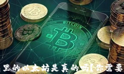
小狐狸钱包里的以太坊是真的吗？你需要知道的一切