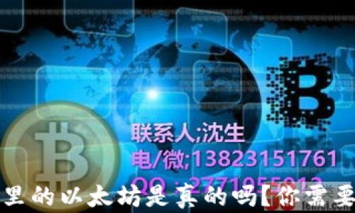 
小狐狸钱包里的以太坊是真的吗？你需要知道的一切
